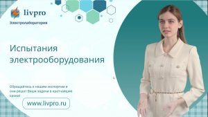 Испытания электрооборудования