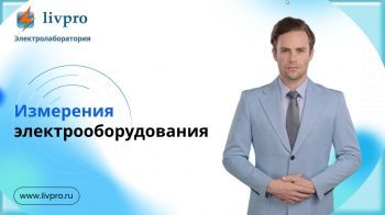 Измерения электрооборудования