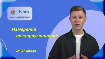 Измерения электроустановок