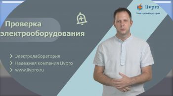 Проверка электрооборудования