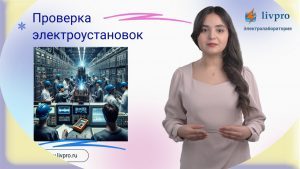 Проверка электроустановок